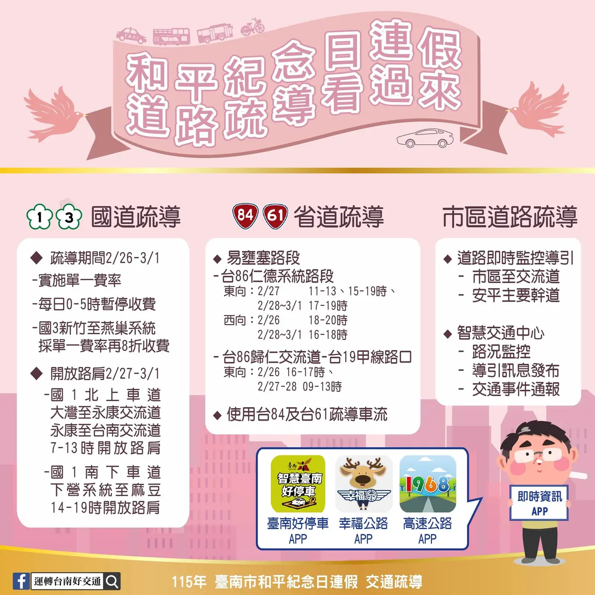 2026和平紀念日連假台南交通指南：疏運計畫、優惠資訊與APP推薦