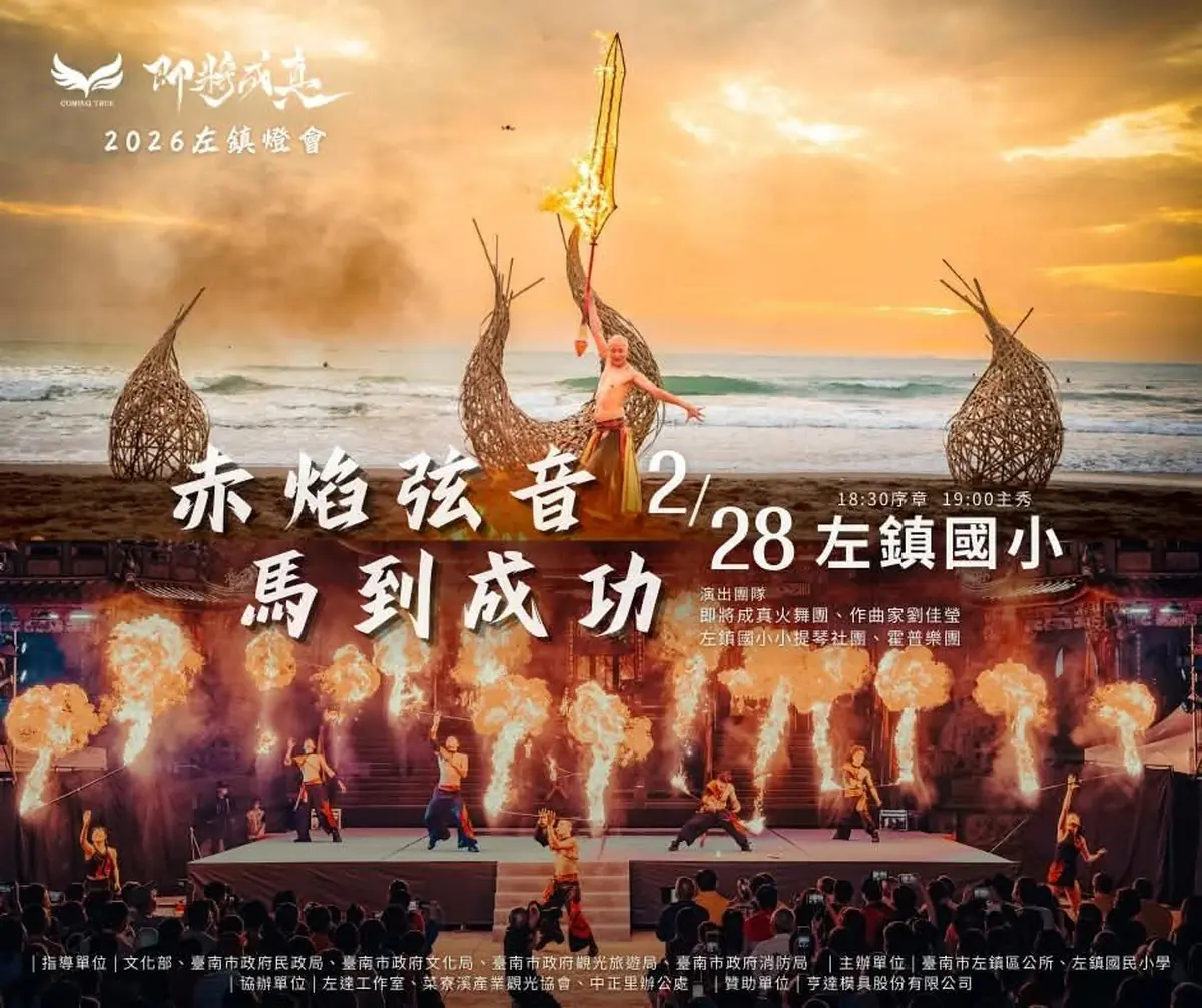 2026台南左鎮新春鉅獻：火神祭「火劍舞」進駐，在地學子共譜《赤焰弦音》