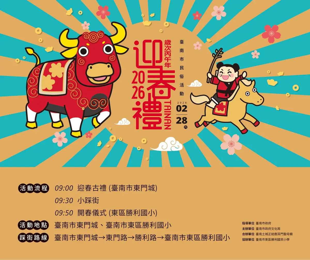 府城古禮再現：2026台南「迎春禮」民俗活動2/28盛大登場，共迎新春