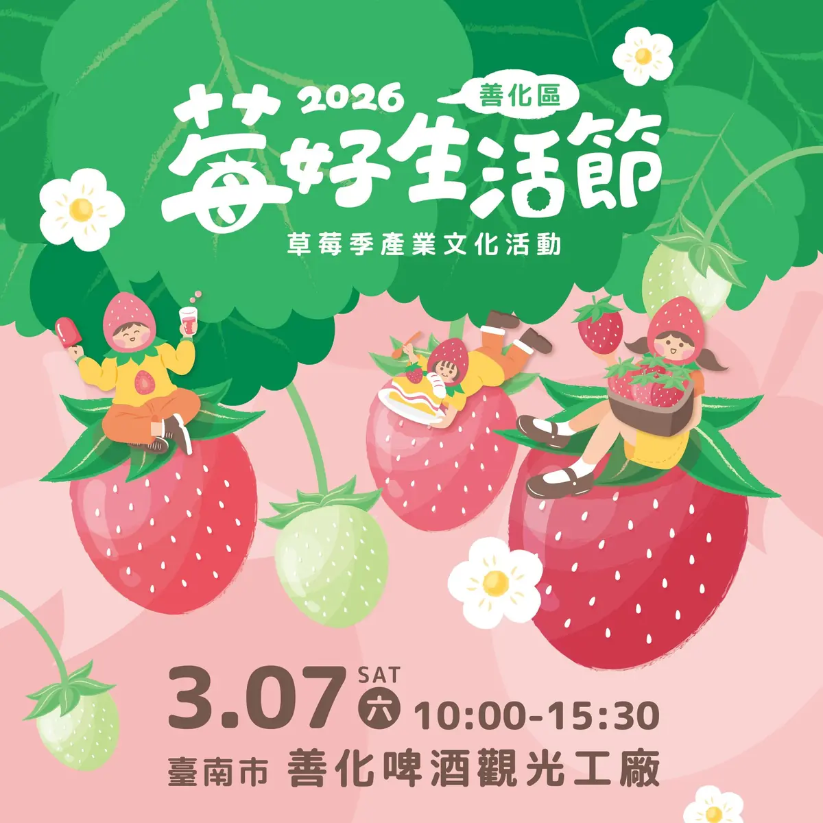 2026善化草莓季「莓好生活節」3月登場！必吃草莓、啤酒、YOYO家族等你來